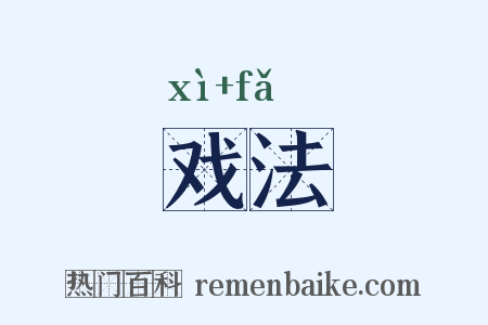 戏法是什么意思的图片